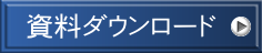 資料ダウンロード