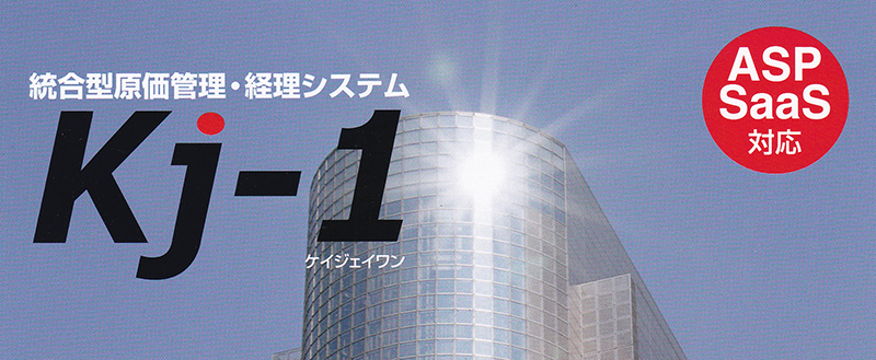 統合型原価管理・経理システムKj-1（ケイジェイワン）