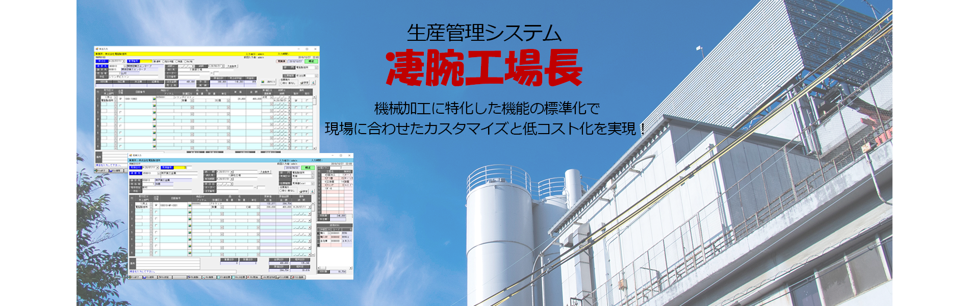 生産管理システム「凄腕工場長」