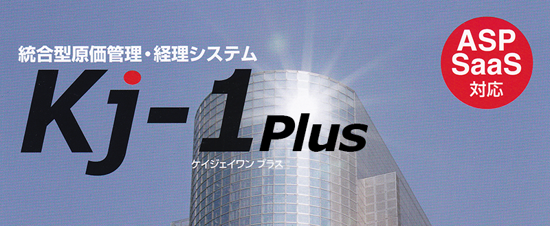 統合型ＥＲＰソリューション「Kj-1 Plus」